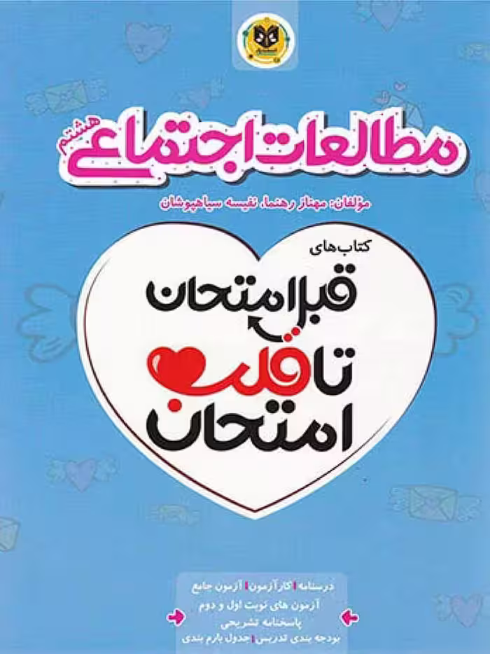 قلب امتحان مطالعات اجتماعی هشتم  اسفندیار