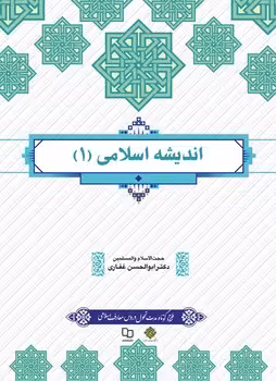 اندیشه اسلامی 1