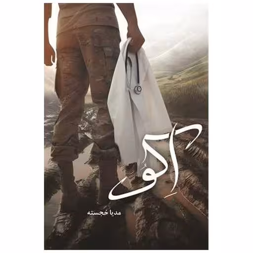 کتاب اکو اثر مدیا خجسته