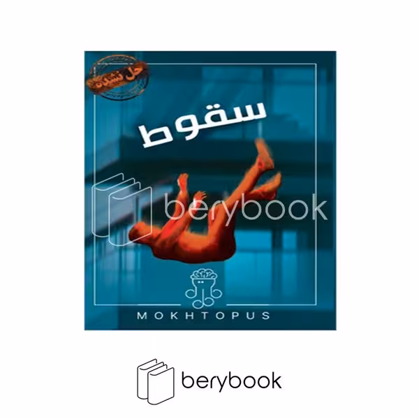 مختاپوس / حل نشده / پرونده سقوط