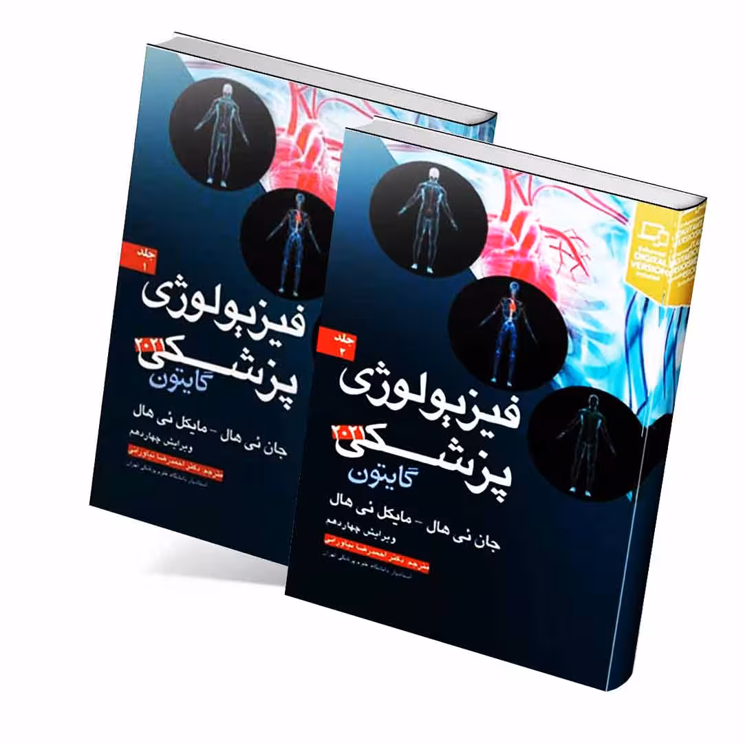 فیزیولوژی پزشکی گایتون و هال 2021 جلد اول و دوم