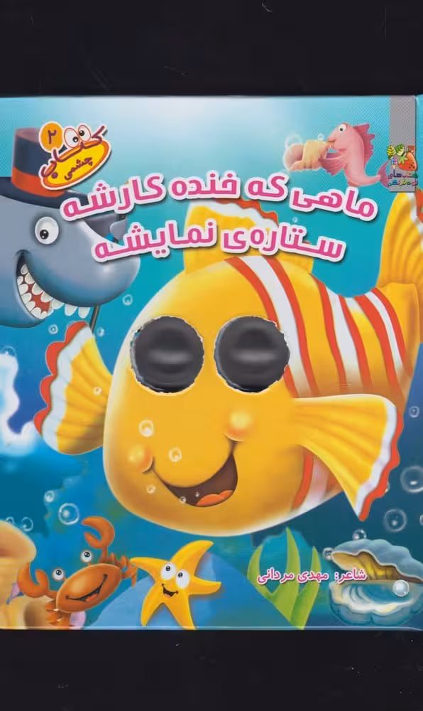 کتاب چشمکی 2 (ماهی که خنده کارشه ستاره ی نمایشه) - کتاب‌فروشی کوچه کتاب
