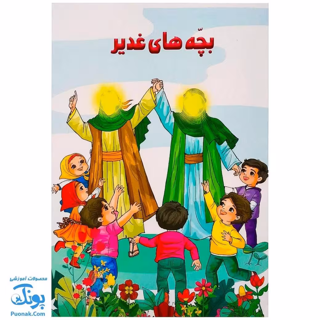 کتاب بچه های غدیر (آشنایی کودکان با غدیر خم از طریق بازی و سرگرمی)