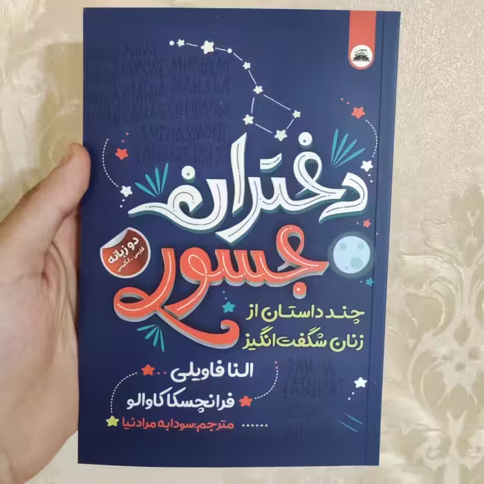 کتاب دختران جسور اثر النا فاویلی انتشارات ایرمان دو زبانه