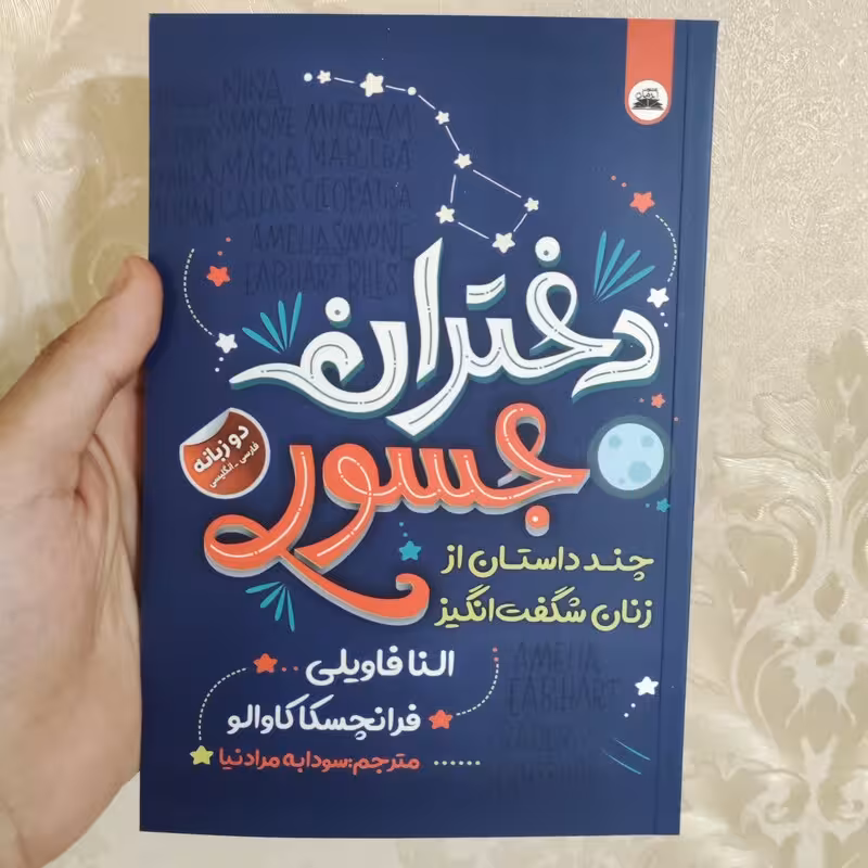 کتاب دختران جسور اثر النا فاویلی انتشارات ایرمان دو زبانه