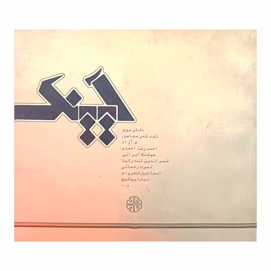 آیینک (3)