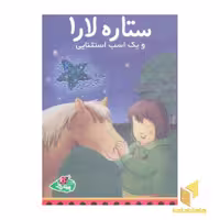 کتاب ستاره لارا و یک اسب استثنایی اثر کلاوس باومگارت نشر پینه دوز