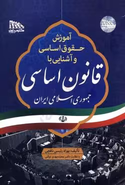 آموزش حقوق اساسی و آشنایی با قانون اساسی جمهوری اسلامی ایران