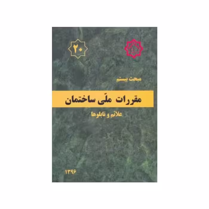 کتاب مبحث بیستم مقررات ملی ساختمان «علائم و تابلوها»