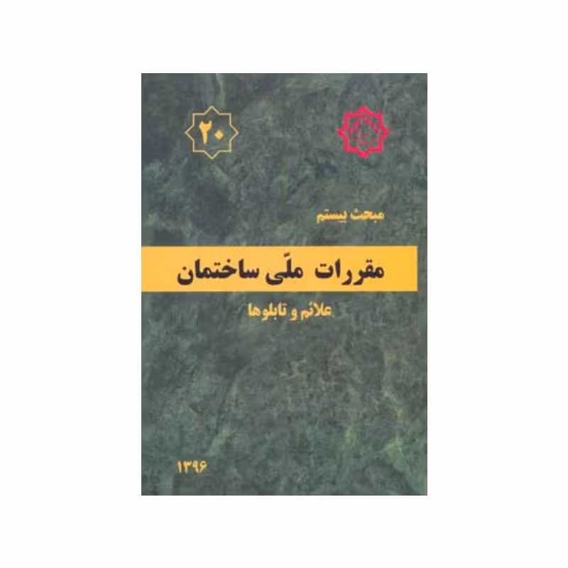 کتاب مبحث بیستم مقررات ملی ساختمان «علائم و تابلوها»