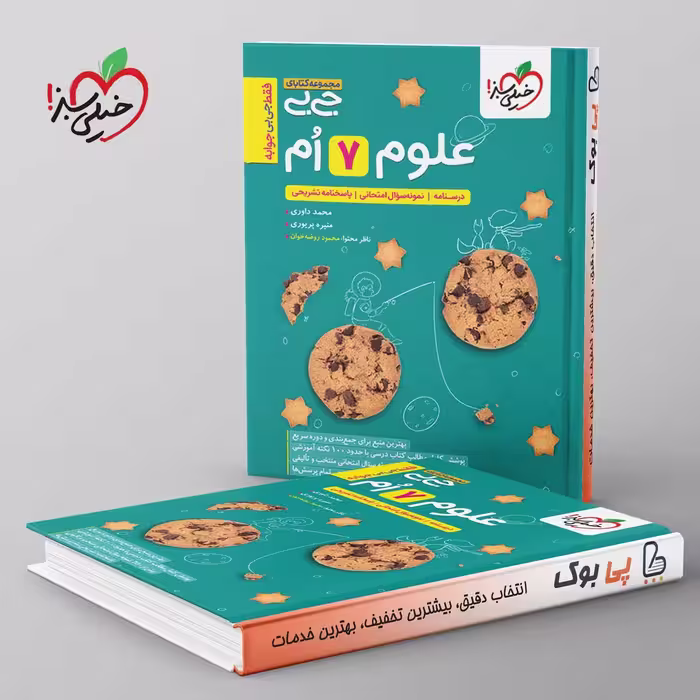 جیبی علوم هفتم خیلی سبز