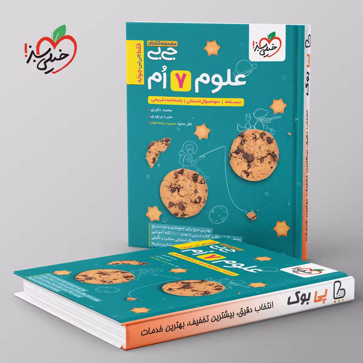 جیبی علوم هفتم خیلی سبز