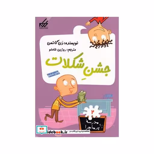 کتاب مدرسه پر ماجرا 2 جشن شکلات