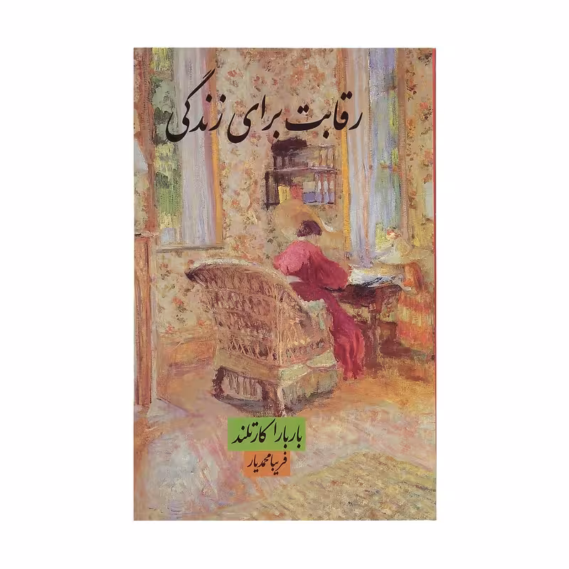 کتاب رقابت برای زندگی چاپ اصل و نو با تخفیف اثر باربارا کارتلند نشر مینیاتور