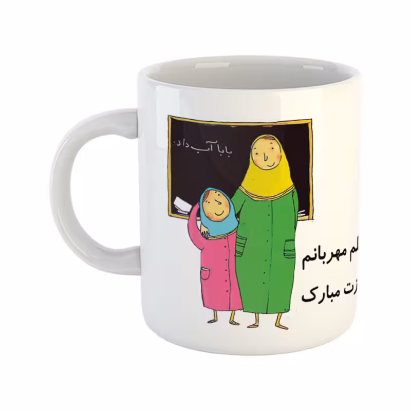 خرید ماگ-لیوان روز معلم معلم مهربان