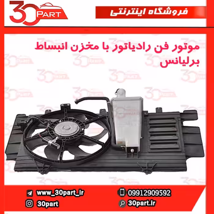 موتور فن رادیاتور با مخزن انبساط برلیانس-H230-H220