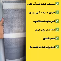 سایبان ضد آب لمینت (ابعاد 8 در 4 ) دوردوزی شده و حلقه دار آماده نصب