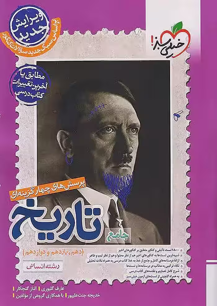کتاب تاریخ جامع کنکور انسانی خیلی سبز (کنکور 1404)