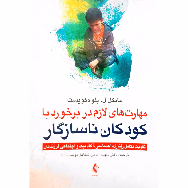 مهارت های لازم در برخورد با کودکان ناسازگار