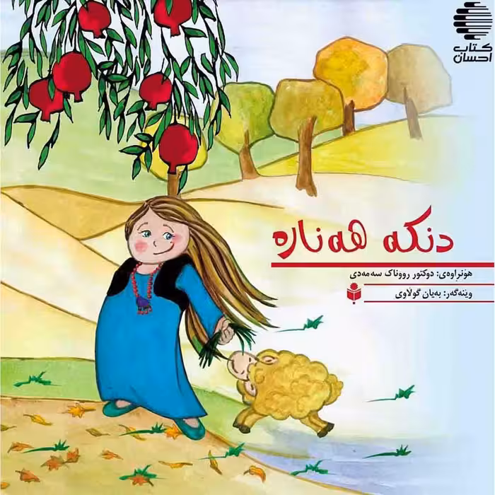 دنکه هه ناره