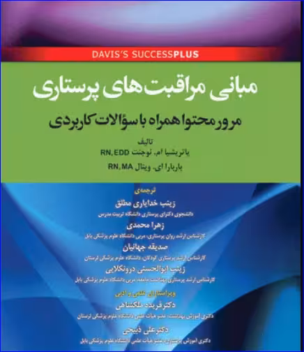 کتاب مبانی مراقبتهای پرستاری