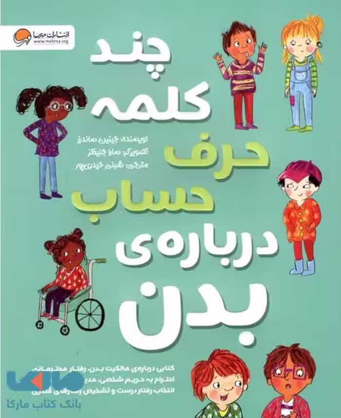 چند کلمه حرف حساب درباره‌ی بدن نشر مهرسا