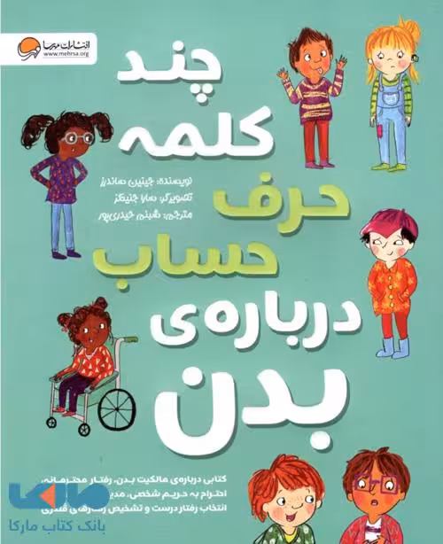 چند کلمه حرف حساب درباره‌ی بدن نشر مهرسا