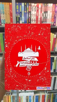 دفتر استانبول ضابطیان مون
