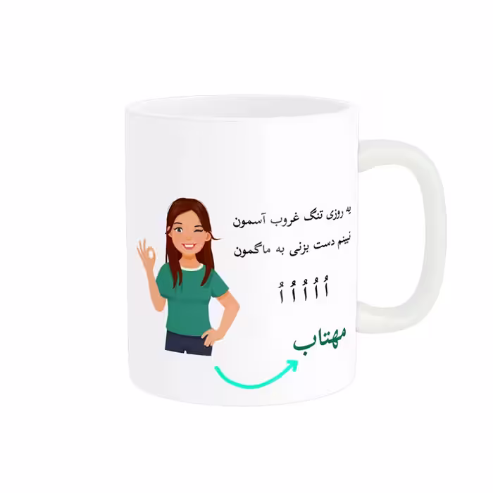 خرید ماگ-لیوان   لیوان شخصی  مهتاب کد 010014