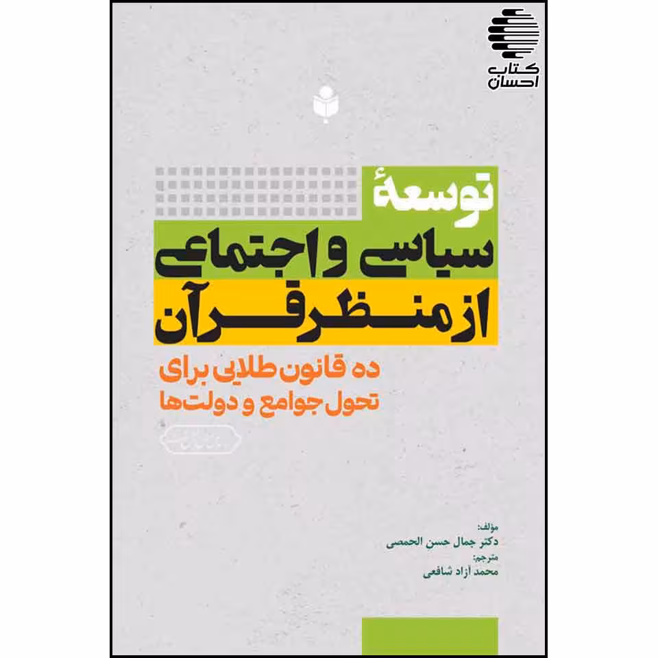توسعه ی سیاسی و اجتماعی از منظر قرآن