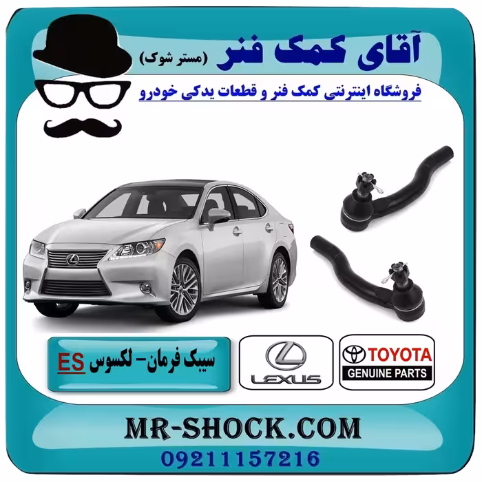 سیبک فرمان لکسوس ES-350 برند اصلی تویوتا جنیون با تضمین اصالت