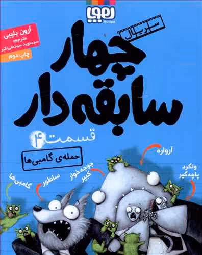 چهار سابقه دار قسمت 4 حمله گامبی ها نشر هوپا