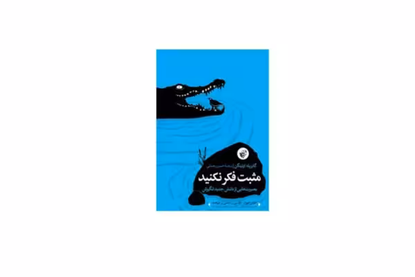 مثبت فکر نکنید – گابریله اوتینگن – حسین رحمانی – ترجمان