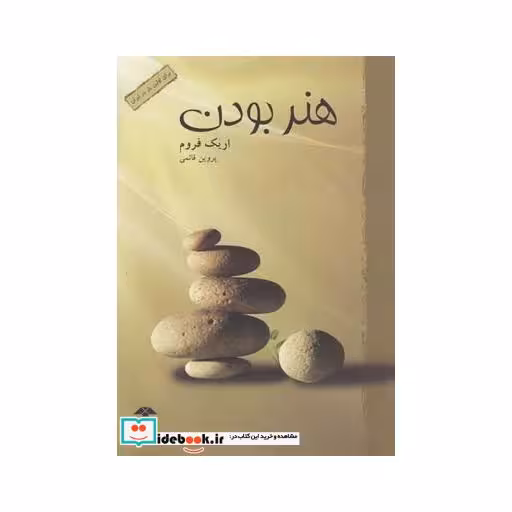 کتاب هنر بودن