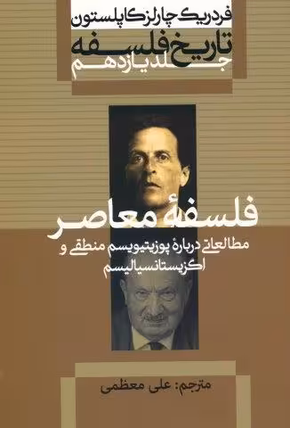 تاریخ فلسفه 11 (فلسفه معاصر:مطالعاتی درباره پوزیتیویسم منطقی و اگزیستانسیالیسم)