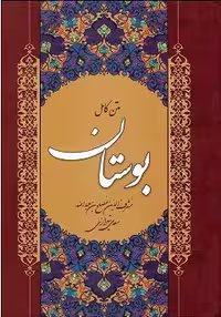 کتاب متن کامل بوستان , مشرف الدین مصلح بن عبدالله سعدی شیرازی , نشر نشر الموتی