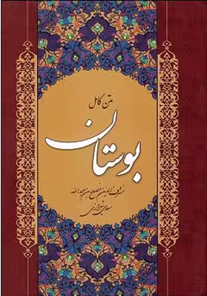 کتاب متن کامل بوستان , مشرف الدین مصلح بن عبدالله سعدی شیرازی , نشر نشر الموتی