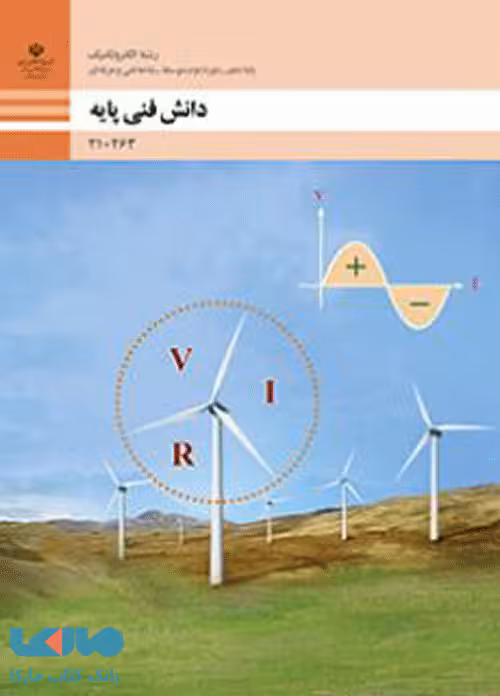 درسی دانش فنی پایه دهم الکتروتکنیک