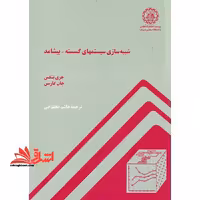 شبیه سازی سیستمهای گسسته - پیشامد - فروشگاه کتاب اشراق