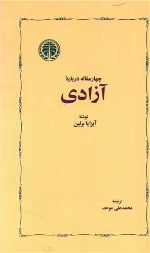 کتاب چهار مقاله درباره ی آزادی