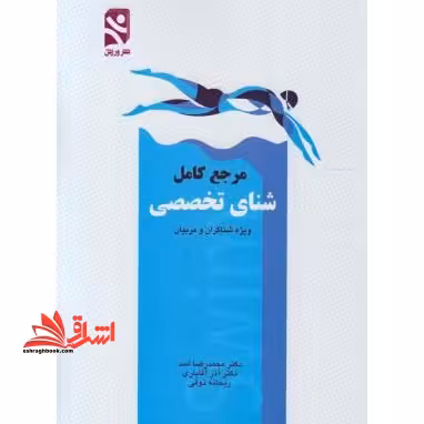 مرجع کامل شنای تخصصی: ویژه شناگران و مربیان - فروشگاه کتاب اشراق