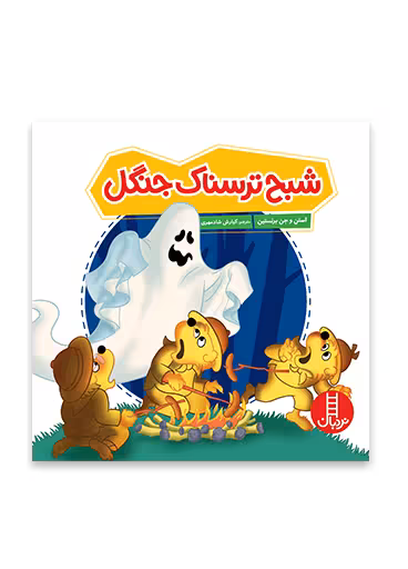 شبح ترسناک جنگل