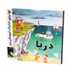 کتاب بهترین کتابخانه آموزشی من دریا اثر ستفانی لودو انتشارات اعجاز علم