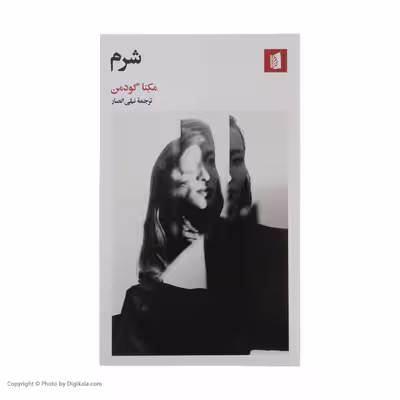 کتاب شرم اثر مكنا گودمن نشر بیدگل