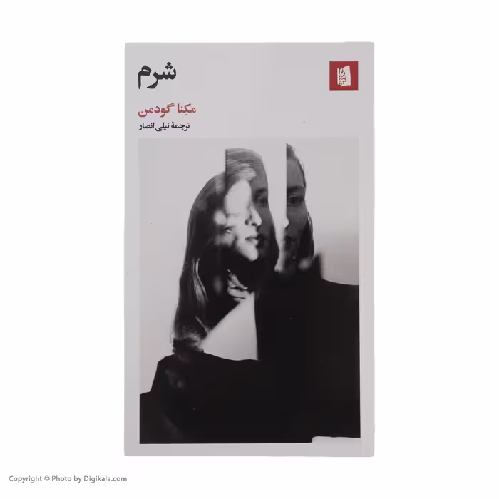 کتاب شرم اثر مكنا گودمن نشر بیدگل