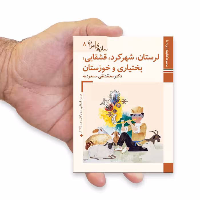 کتاب سازهای ایران لرستان، شهرکرد، قشقایی، بختیاری و خوزستان اثر محمد تقی مسعودیه نشر زرین و سیمین