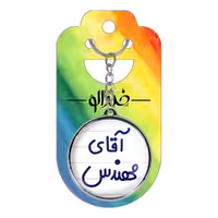 جاکلیدی خندالو طرح آقای مهندس مدل دو طرفه کد 64896489