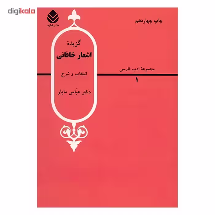 کتاب گزیده اشعار خاقانی اثر عباس مایار