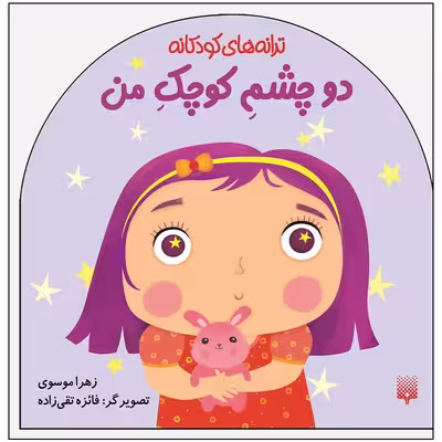 کتاب ترانه های کودکانه دو چشم کوچک من اثر زهرا موسوی انتشارات پیدایش