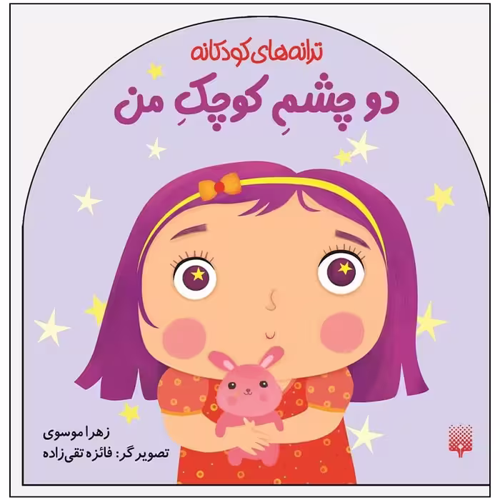 کتاب ترانه های کودکانه دو چشم کوچک من اثر زهرا موسوی انتشارات پیدایش